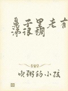 鼻子里老有黄鼻涕很稠