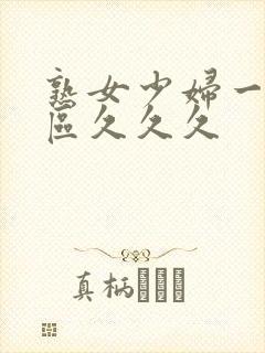 熟女少妇一区二区久久久