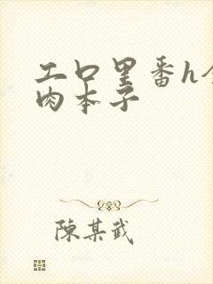 工口里番h全彩肉本子