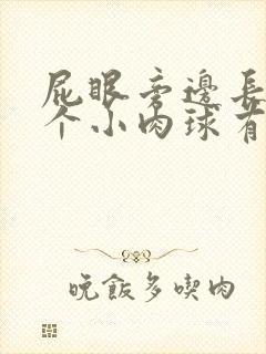 屁眼旁边长了一个小肉球有点疼