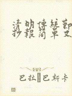 清明传统节日手抄报简单又漂亮