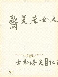 欧美老女人黄色网