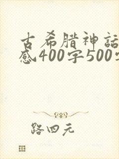古希腊神话读后感400字500字
