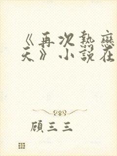 《再次热恋的夏天》小说在线阅读