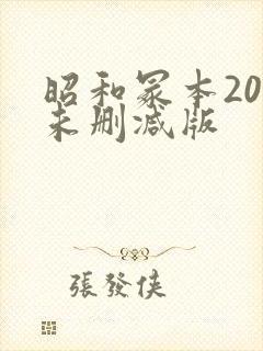 昭和冢本20部未删减版
