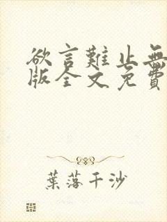 欲言难止无删减版全文免费阅读txt封面