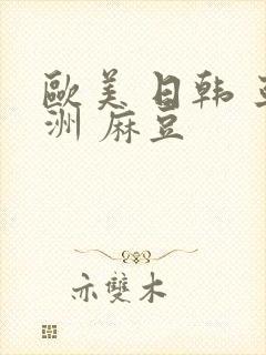 欧美 日韩 亚洲 麻豆