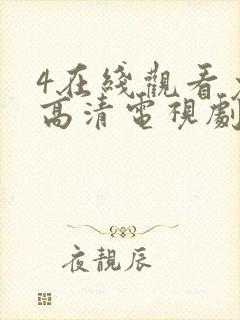 4在线观看免费高清电视剧