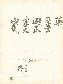 吃完避孕药流血几天正常