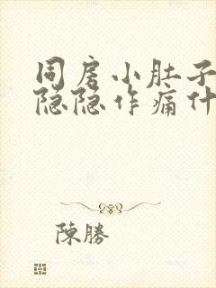 同房小肚子左侧隐隐作痛什么原因