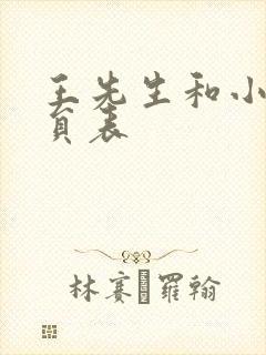 王先生和小陈演员表