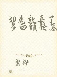 30岁就长了很多白头发怎么回事