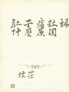 肚子痛拉稀拉血什么原因