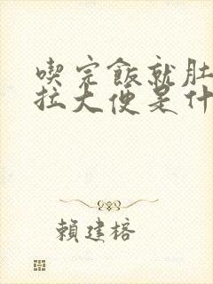 吃完饭就肚子疼拉大便是什么原因