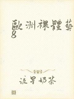 欧洲裸体艺术48