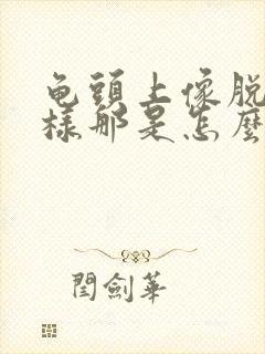 龟头上像脱皮一样那是怎么回事