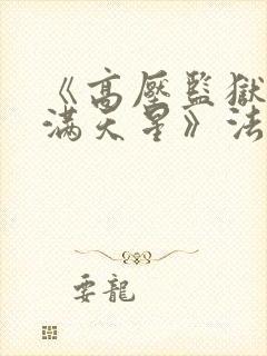 《高压监狱1:满天星》法国封面