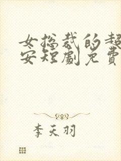 女总裁的超级保安短剧免费观看