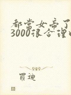 都当女帝了后宫3000很合理吧