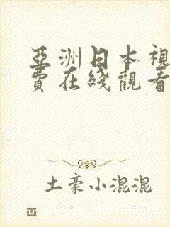 亚洲日本视频免费在线观看封面