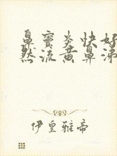 鼻窦炎快好了突然流黄鼻涕