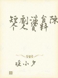 短剧演员陈天祥个人资料