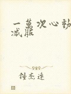 一万次心动未删减版封面