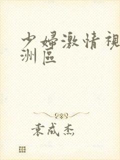 少妇激情视频亚洲区