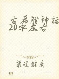 古希腊神话故事20字左右封面