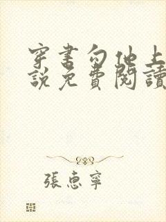 穿书勾他上位小说免费阅读