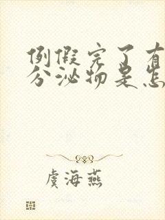 例假完了有黄色分泌物是怎么回事