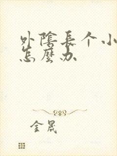 外阴长个小痘痘怎么办