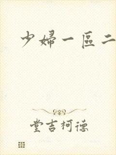 少妇一区二区全