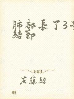 肺部长了3毫米结节