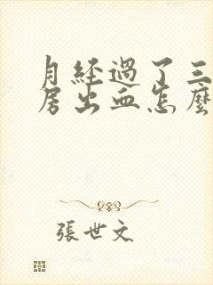 月经过了三天同房出血怎么回事