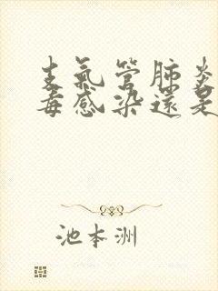 支气管肺炎是病毒感染还是细菌感染