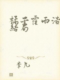 橘子霍雨浩孩子结局