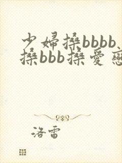 少妇搡bbbb搡bbb搡爱恋