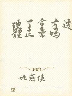 硬了会有透明液体正常吗