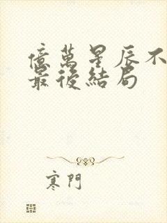 亿万星辰不及你最后结局封面