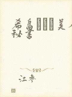 希岛あいり美人秘书