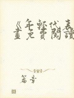 《年轻代表》漫画免费阅读全集