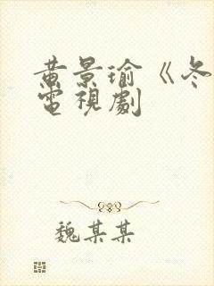 黄景瑜《冬至》电视剧