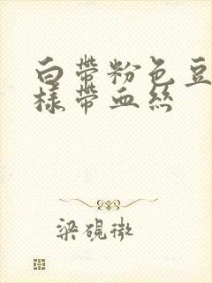 白带粉色豆腐渣样带血丝封面