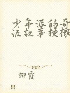 少年派的奇幻漂流故事梗概封面