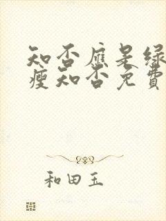 知否应是绿肥红瘦知否免费观看封面