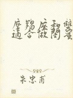 摩羯座和双子座适合做闺蜜吗封面