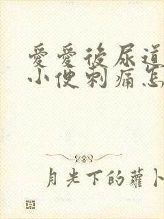 爱爱后尿道疼痛小便刺痛怎么办