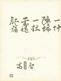 肚子一阵一阵绞痛还拉稀什么原因