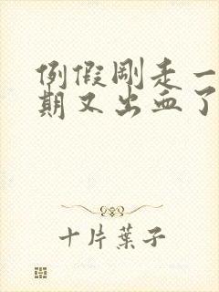 例假刚走一个星期又出血了